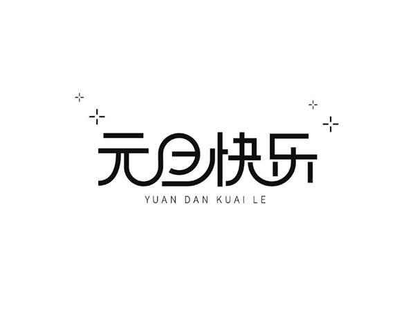 再見(jiàn)2019，你好2020-聯(lián)鑫德誠(chéng)數(shù)據(jù)線廠家