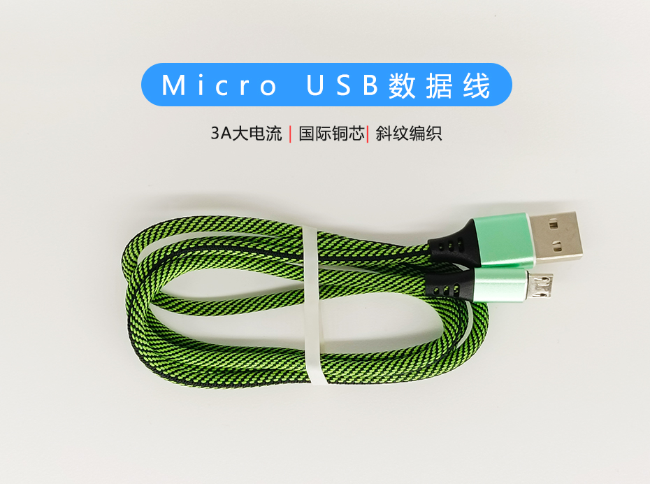 斜紋編織Micro USB數(shù)據(jù)線，符合ROHS標(biāo)準(zhǔn)