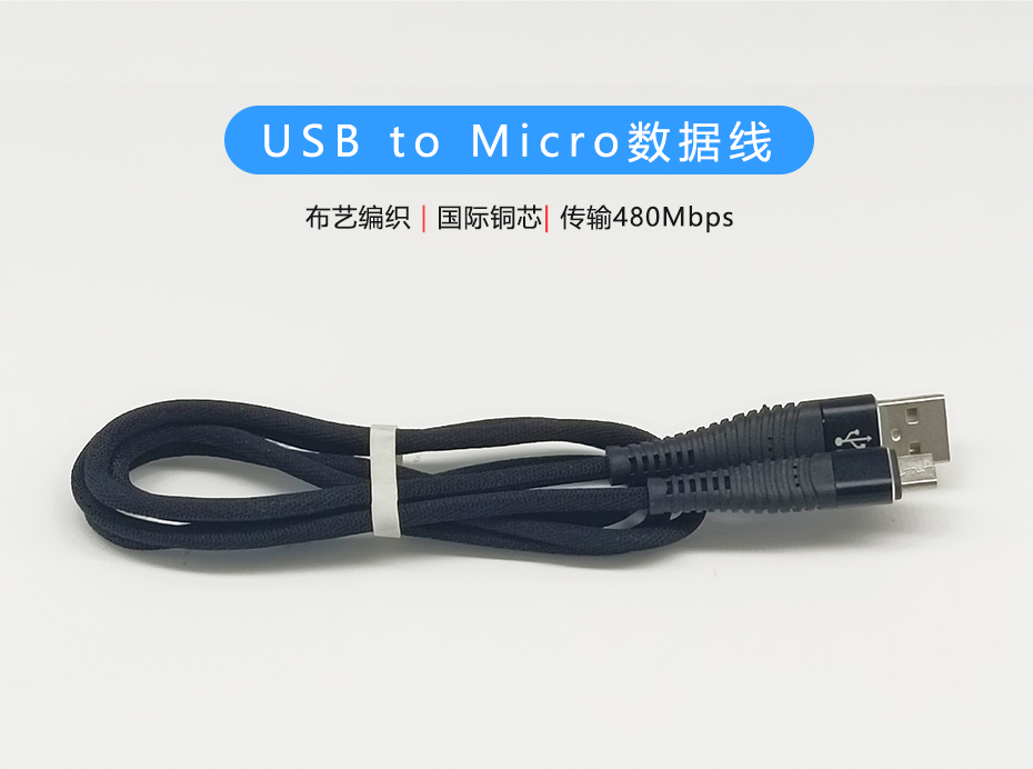 布藝編織Micro數(shù)據(jù)線，USB to Micro接口，符合ROHS標(biāo)準(zhǔn)