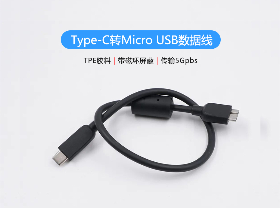 聯(lián)鑫德誠(chéng)定制生產(chǎn)Type-C轉(zhuǎn)Micro USB硬盤(pán)數(shù)據(jù)線，傳輸5Gbps